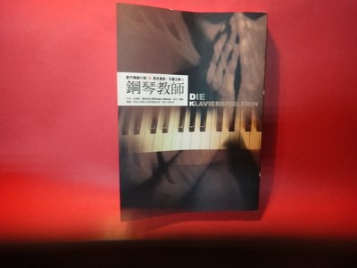 【愛悅二手書坊 05-14】鋼琴教師 商周出版