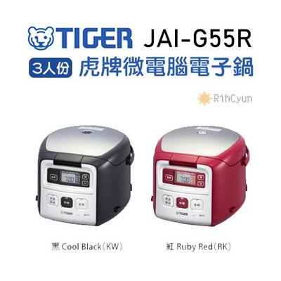 【日群】TIGER虎牌3人份微電腦電子鍋JAI-G55R
