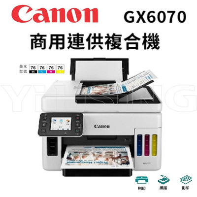 CANON MAXIFY GX6070 商用連供複合機