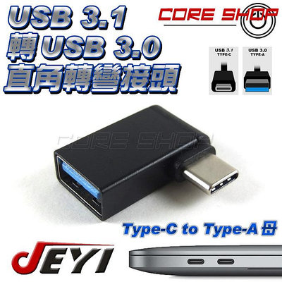 ☆酷銳科技☆JEYI佳翼 USB 3.1 TYPE-C公轉USB母 TYPE-A 3.0直角L型轉彎接頭/傳輸/充電皆可