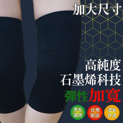 AMISS 360D立體包覆石墨烯護膝 加大尺碼XL-2XL 遠紅外線機能護膝 萊卡加壓透氣護膝 護膝運動護具