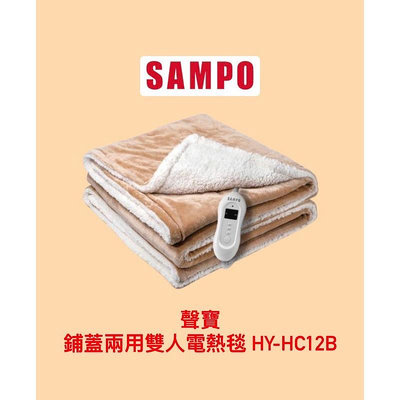 全新品-SAMPO聲寶 鋪蓋兩用雙人電熱毯 HY-HC12B— 1980元免運