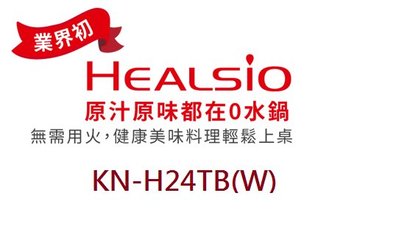 SHARP 夏普2.4L 2-6人份 健康營養 智慧烹調 Healsio 無水烹調0水鍋KN-H24TB(W) 原廠保固