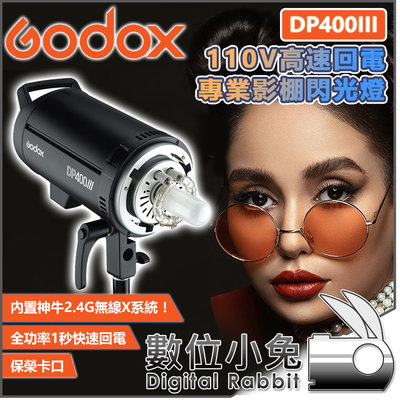 數位小兔【GODOX DP400III 400W 高速回電專業影棚閃光燈】補光 攝影棚燈 模擬燈 閃燈 閃光燈 棚燈