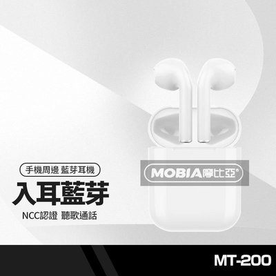 摩比亞 MT-200 藍芽耳機組 附耳機套+充電線 無線耳機 雙邊通話 自動配對 高清語音聽歌 NCC認證