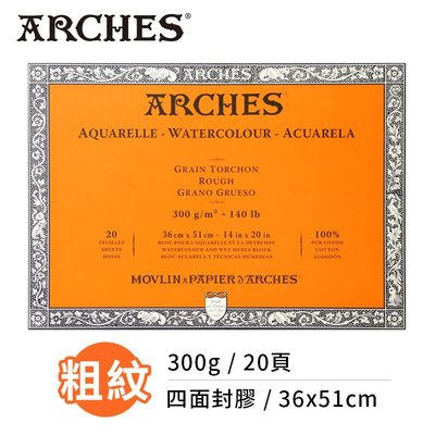 『ART小舖』Arches法國阿詩 全棉水彩紙 粗紋300g(36x51cm) 四面封膠 大尺寸系列 單本