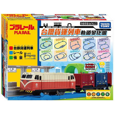PLARAIL台鐵貨運列車軌道變化組_TP 91942 日本TOMY多美火車 鐵道王國 永和小人國玩具店
