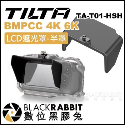 數位黑膠兔【 TILTA 鐵頭 BMPCC 4K 6K LCD遮光罩-半罩 TA-T01-HSH 】 螢幕 遮光罩 遮陽