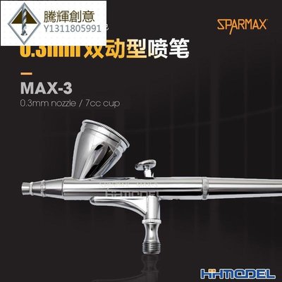 恒輝模型 漢弓 MAX-3 模型噴涂上色 0.3MM口徑雙動噴筆 7CC噴壺-騰輝創意