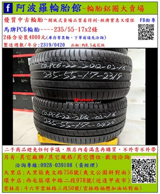 中古/二手輪胎 235/55-17 馬牌輪胎 8.5成新 2019/2020年製 另有其它商品 歡迎洽詢