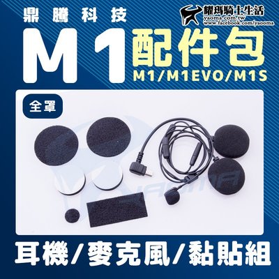 鼎騰科技 M1 EVO M1S 原廠配件包 全罩版 耳機 軟管 麥克風 耳麥 3M黏貼組 藍牙耳機配件 耀瑪騎士