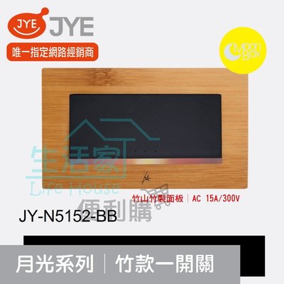 【生活家便利購】《附發票》中一電工 月光系列 JY-N5152-BB 竹款 一開關 竹山竹製面板