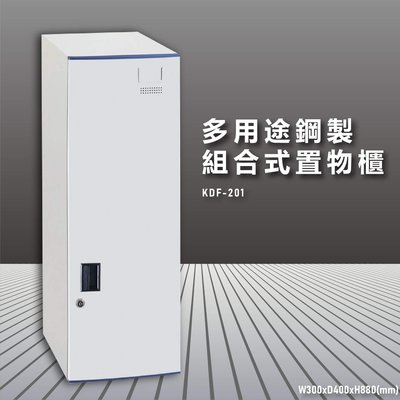 【大富】鋼製系統多功能組合櫃 KDF-201 耐重25kg 衣櫃 鞋櫃 置物櫃 零件存放分類 台灣品質保證