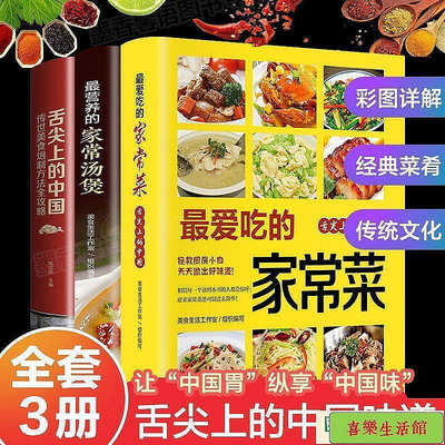 【現貨】故事書 菜譜 家常菜譜大全 家常菜舌尖上的中國 最愛吃的家常菜家常湯煲菜譜書