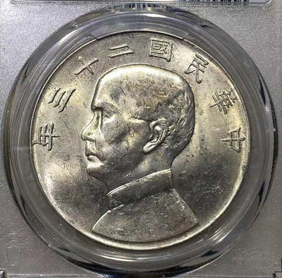 【可議價】 PCGS MS61 原味中央版 孫像23年帆船，帆船二十三年773 PCGS 評級幣 銀元【明月軒】