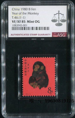 郵票T46猴票 庚申年 第一輪 1980猴年郵票 猴票ASG評級85分外國郵票