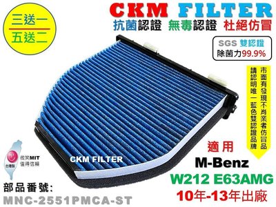 【CKM】M-BENZ W212 E63 AMG 超越 原廠 正廠 抗菌 除菌 無毒認證 活性碳冷氣濾網 靜電 空氣濾網