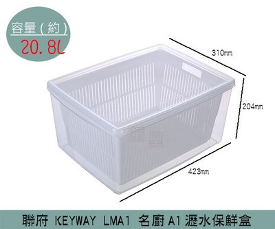 『振呈』 聯府KEYWAY LMA1 名廚A1瀝水保鮮盒 可微波保鮮盒 分裝盒 塑膠盒 20.8L /台灣製