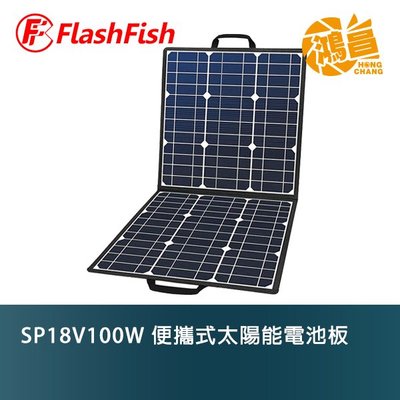 【預購.24期0利率】Flashfish SP18V100W 便攜式太陽能電池板 100W 18V 公司貨