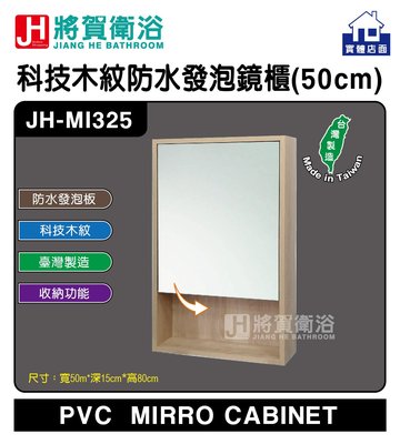 (將賀衛浴=實體店面) JH-MI325 科技木紋防水發泡鏡櫃 (50X15X80cm) 現貨供應 (臺灣製造)