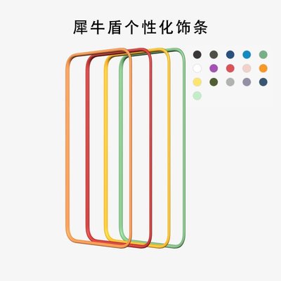 下殺 適用iPhone12/12Pro/12mini/12ProMax犀牛盾品牌手機殼專用裝飾條