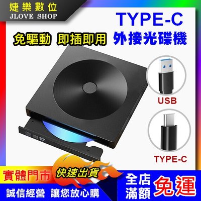 【實體門市：婕樂數位】外接光碟機 USB TYPEC 外接式DVD光碟機 燒錄機 CD VCD DVD