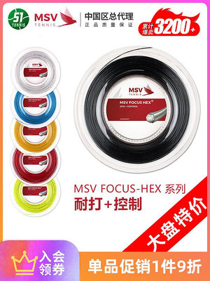 德國品牌 MSV FOCUS HEX 網球線大盤線 聚酯六角硬線 耐打 控球好~特價
