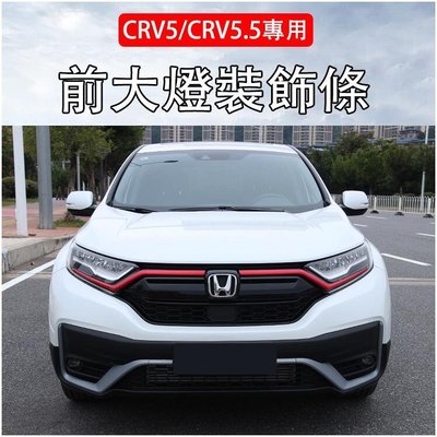 M 本田 CRV5 CRV5.5 專用 碳纖維紋 中網 燈眉 前燈眉 水箱罩 飾條  2017-2022年 crv 5