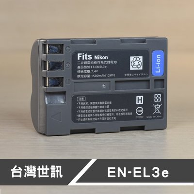 【現貨】EN-EL3e副廠 鋰 電池 NIKON ENEL3e D80 D90 D700 EN-EL3E(樂華/世訊 擇一出貨)