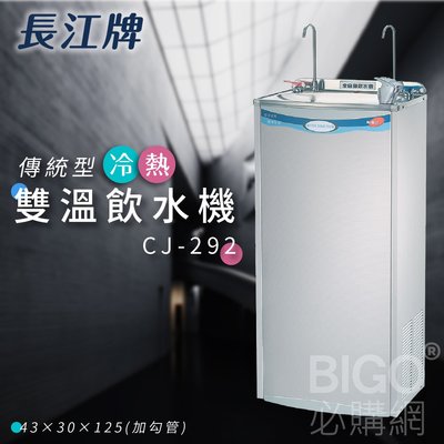 飲水機 長江牌 CJ-292 參溫冷熱 立地型飲水機 學校 公司 茶水間 公共設施 台灣製造 二道過濾器