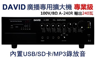 工程用PA擴大機 DAVID A240R  輸出功率 240W瓦 內建USB MP3撥放器 麥克風聲音優先 3組音源輸入