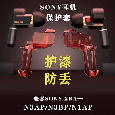 Sony保護殼索尼(SONY)XBA-N3AP/N1AP/N3BP防丟保護套/殼兼容MUC官升金寶線等