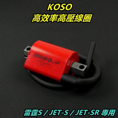 KOSO 高效率 高壓線圈 點火線圈 適用 SYM三陽 JET-S JET-SR 雷霆S RCS