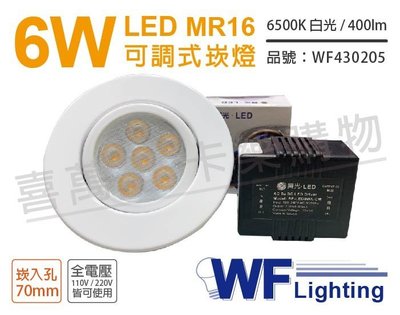 [喜萬年] 含稅 舞光 LED 6W 6500K 白光 7cm 全電壓 白鐵 可調式 MR16崁燈 _WF430205