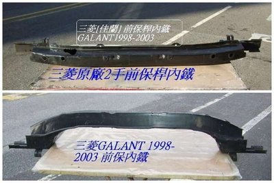 [重陽]三菱 GALANT   1988~03年原廠 2手 前桿內鐵/後保桿內鐵 [原廠鋼鐵材質]