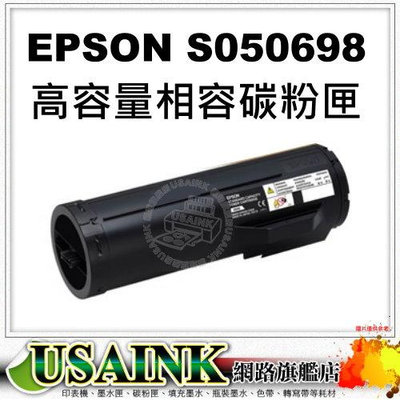 ~USAINK ~EPSON S050698 高容量相容碳粉匣 適用: EPSON WorkForce AL-M400DN / M400DN