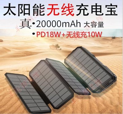 【快速出貨】20000MAH聚合物 PD快充 無線充電寶折疊多面太陽能移動電源