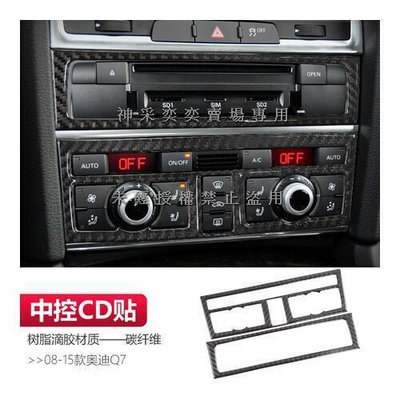 YNPNX 奧迪08-15款Q7真碳纖維中控CD面板貼2件套AUDI汽車材料精品百貨內飾改裝內裝升級專用套件