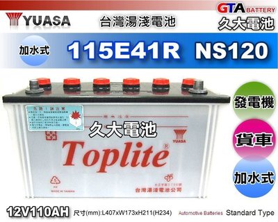 ✚久大電池❚ YUASA 湯淺 汽車電瓶 TOP 115E41R N100 加強版 發電機 堅達 勁勇 勁旺 一路發