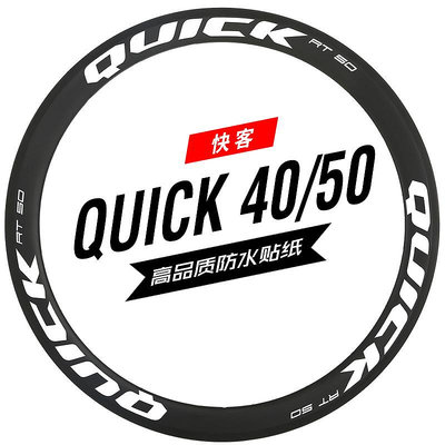 QUICK快客rt rc40/50輪組貼紙公路車碳刀圈改色防水反光定制單車