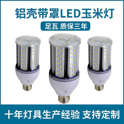快速出貨 LED鋁材12W燈泡5W 6W 8W 9W 24W帶罩18W防水20W玉米燈15W玉米燈