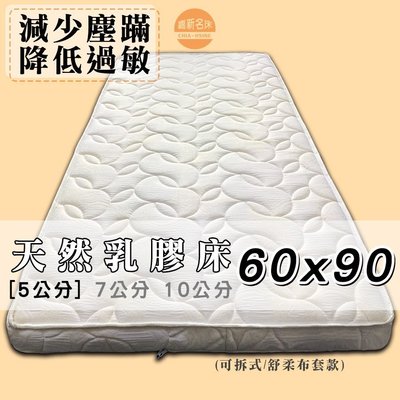 【嘉新床墊】 Baby-Care 5公分【馬來西亞天然乳膠床】【嬰兒床訂製60x90公分】