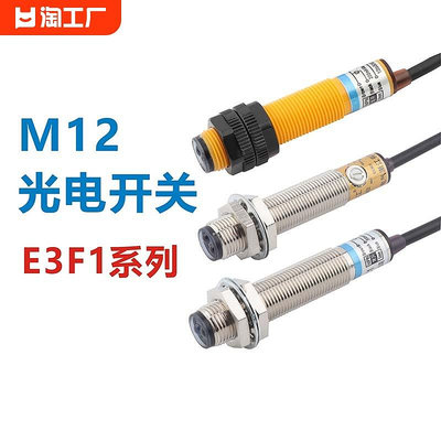 m12光電開關漫反射線口罩機感應傳感器遠距離e3f1-ds5c4p溫感