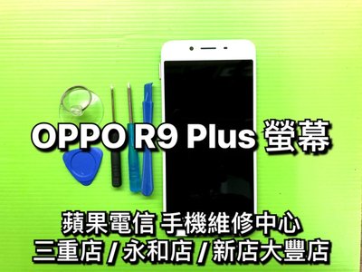 【快速維修】OPPO R9 Plus 總成帶框 液晶螢幕 總成 觸控 面板 玻璃 LCD R9plus R9P 換螢幕
