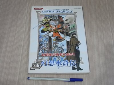 【小蕙館】日文攻略（PS2）幻想水滸傳5 ~ 108星詳解 +
