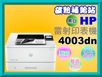 碳粉補給站【含發票】HP LaserJet Pro 4003dn 黑白雷射印表機/自動雙面列印/USB/乙太網路