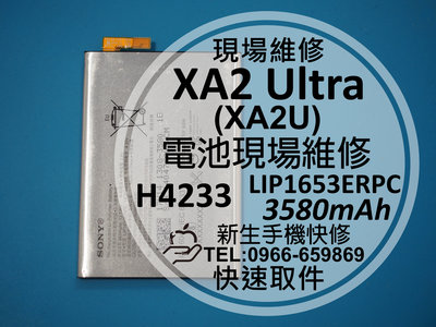免運【新生手機快修】XA2 Ultra 電池 XA2U H4233 衰退耗電 膨脹 LIP1653ERPC 現場維修更換