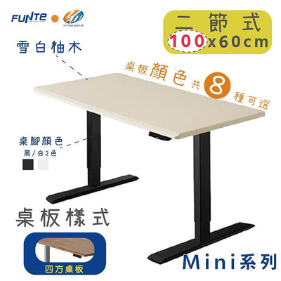 【耀偉】FUNTE Mini+ 雙柱電動升降桌 小尺寸 二節式升降桌 100X60cm(四方)辦公桌/電腦桌/書桌