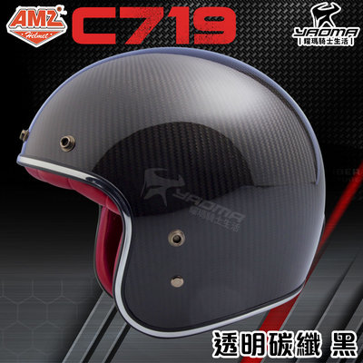 AMZ安全帽 C719 透明碳纖 黑 亮面 碳纖維 復古帽 半罩 3/4罩 復古安全帽 萊卡 雙D扣 內襯可拆 耀瑪騎士