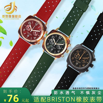 代用錶帶 柔軟透氣錶鏈 適配法國briston情侶手錶女金圈綠盤運動橡膠手錶帶